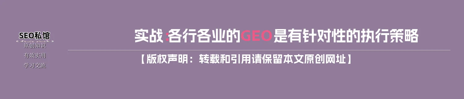 实战:各行各业的GEO是有针对性的执行策略 实战:各行各业的GEO是有针对性的执行策略