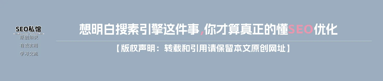 想明白搜素引擎这件事,你才算真正的懂SEO优化 想明白搜素引擎这件事,你才算真正的懂SEO优化