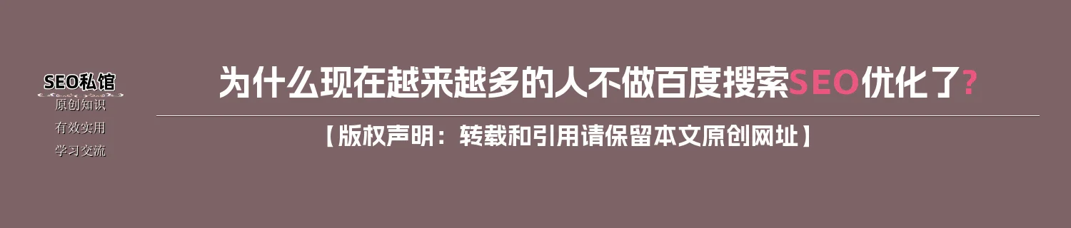 为什么现在越来越多的人不做百度搜索SEO优化了?