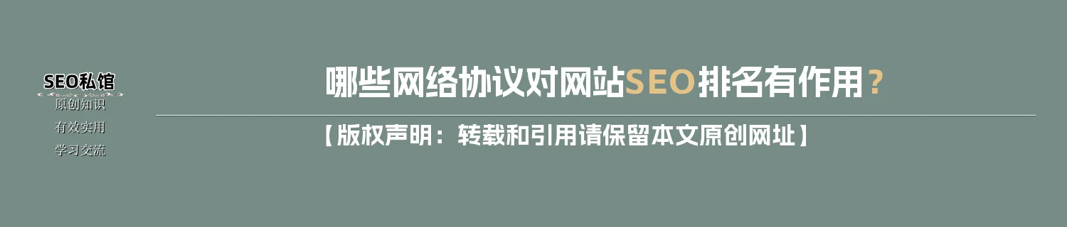 哪些网络协议对网站SEO排名有作用？