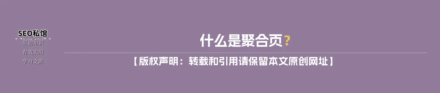 什么是聚合页？