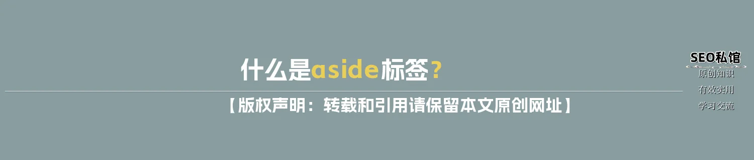 什么是aside标签？