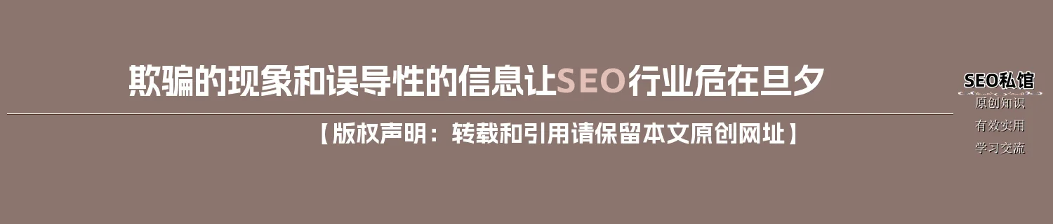 欺骗的现象和误导性的信息让SEO行业危在旦夕