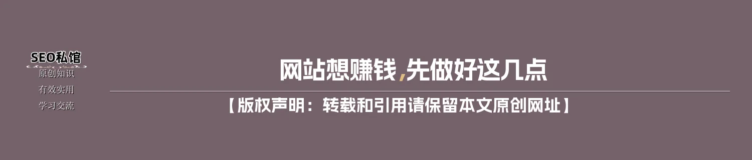 网站想赚钱，先做好这几点