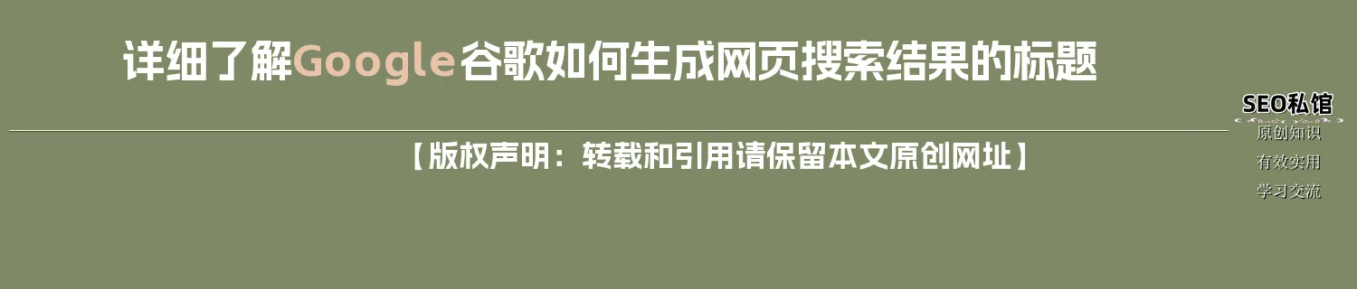 详细了解Google谷歌如何生成网页搜索结果的标题