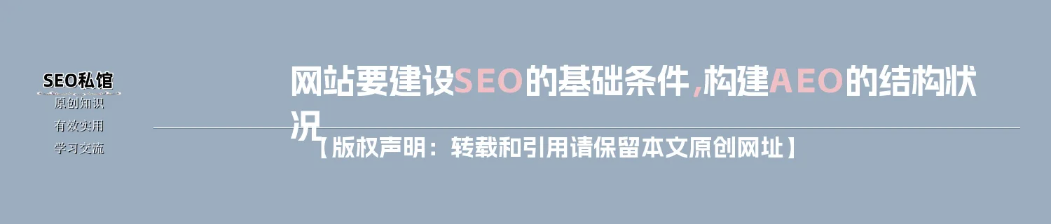 网站要建设SEO的基础条件，构建AEO的结构状况