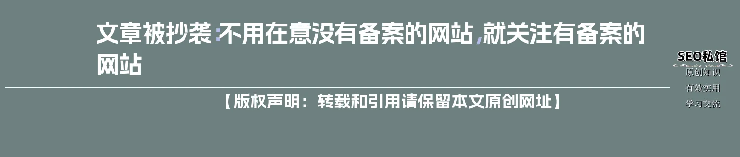 文章被抄袭：不用在意没有备案的网站，就关注有备案的网站