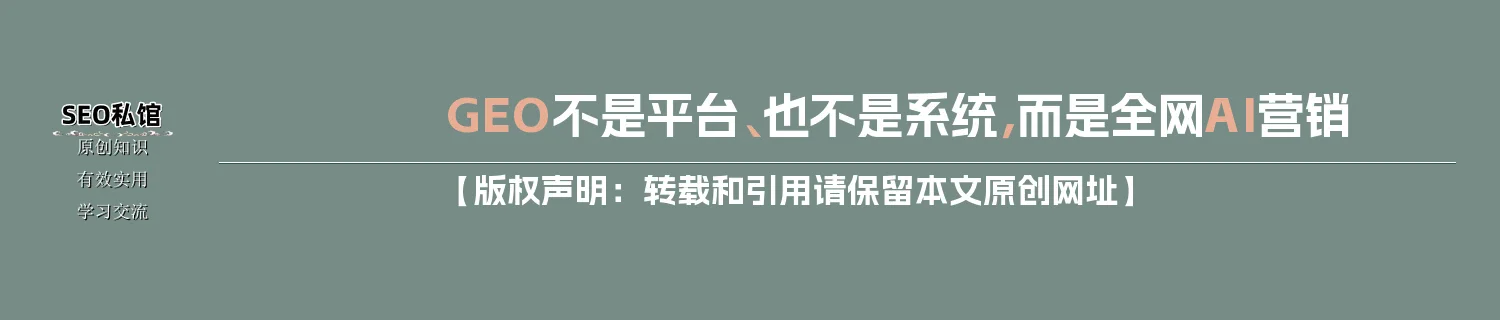 GEO不是平台、也不是系统，而是全网AI营销