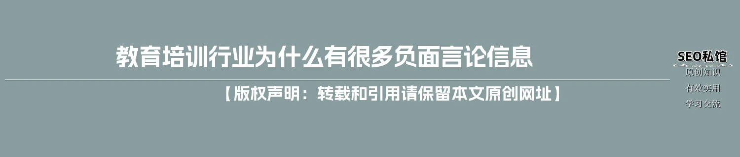 教育培训行业为什么有很多负面言论信息