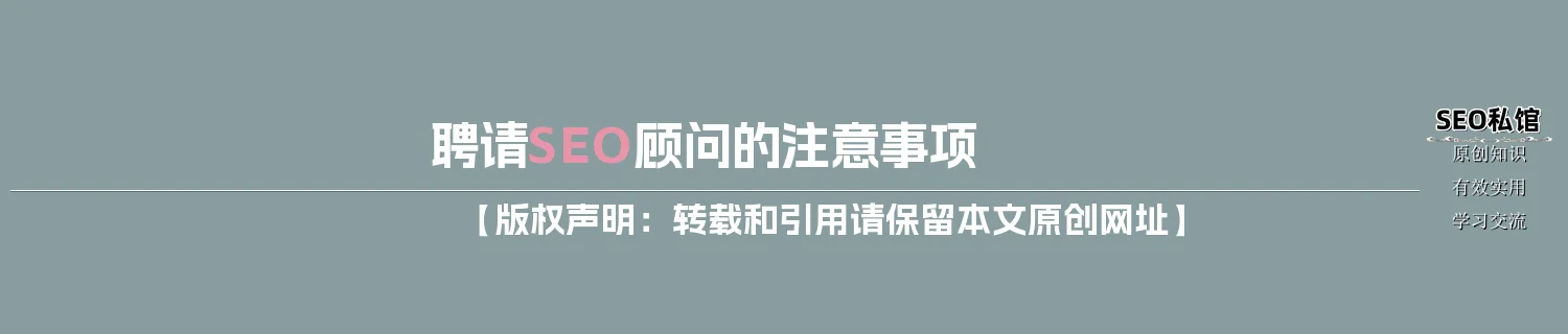 聘请SEO顾问的注意事项