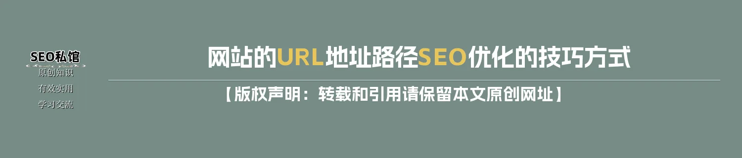 网站的URL地址路径SEO优化的技巧方式