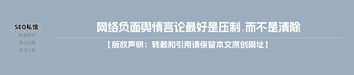网络负面舆情言论最好是压制，而不是清除