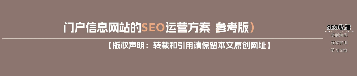 门户信息网站的SEO运营方案（参考版）
