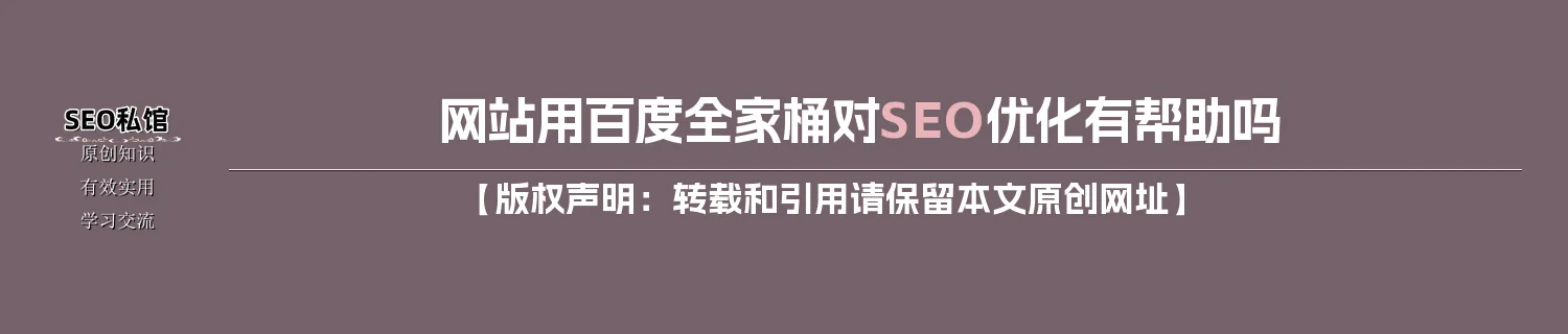 网站用百度全家桶对SEO优化有帮助吗