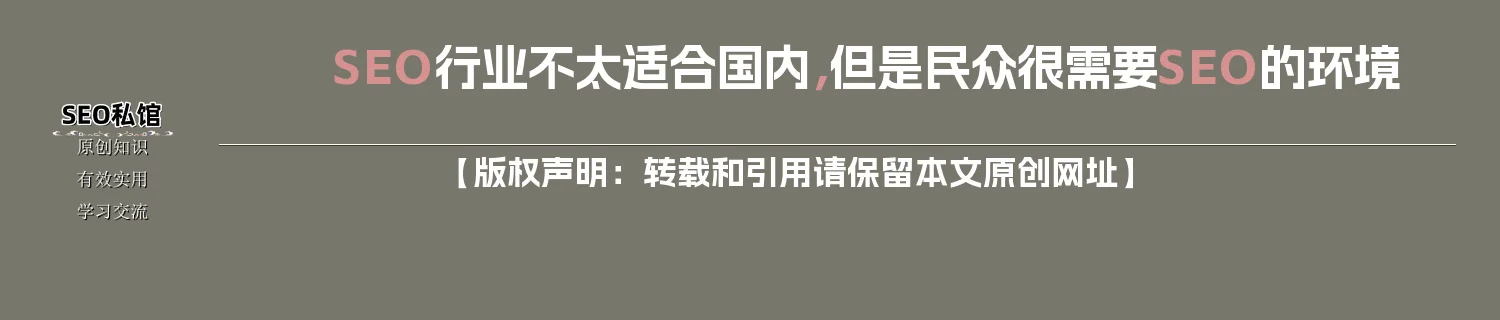 SEO行业不太适合国内，但是民众很需要SEO的环境