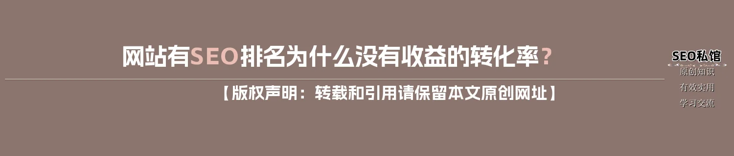 网站有SEO排名为什么没有收益的转化率？