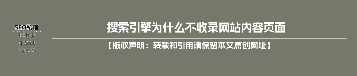 搜索引擎为什么不收录网站内容页面