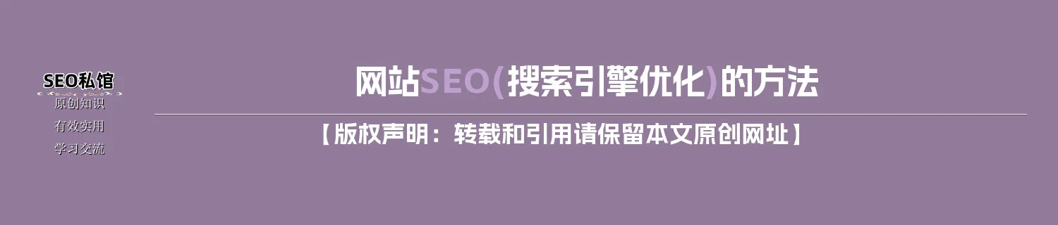 网站SEO(搜索引擎优化)的方法