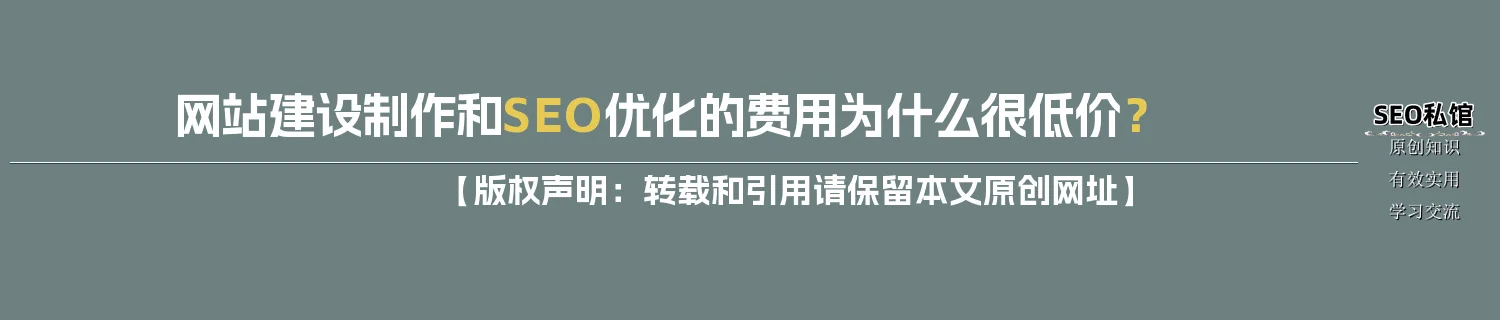 网站建设制作和SEO优化的费用为什么很低价？