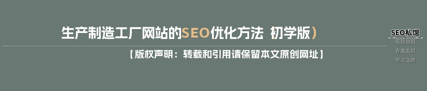 生产制造工厂网站的SEO优化方法（初学版）