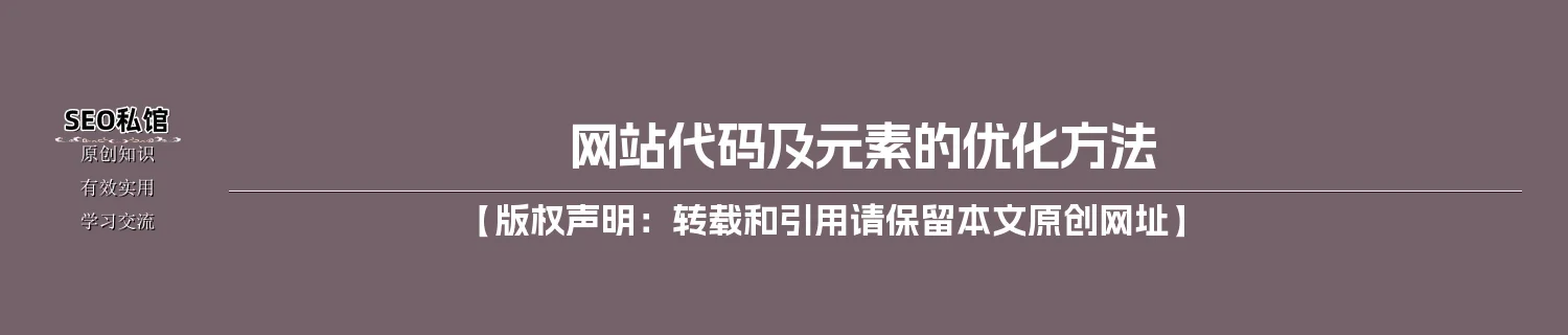 网站代码及元素的优化方法 网站代码及元素的优化方法