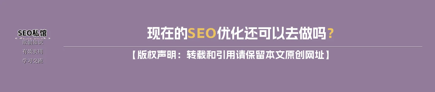 现在的SEO优化还可以去做吗？