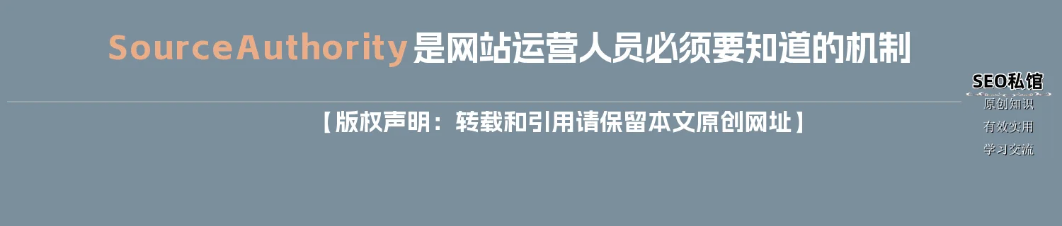 Source Authority是网站运营人员必须要知道的机制 Source Authority是网站运营人员必须要知道的机制