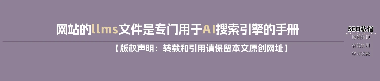 网站的llms文件是专门用于AI搜索引擎的手册 网站的llms文件是专门用于AI搜索引擎的手册