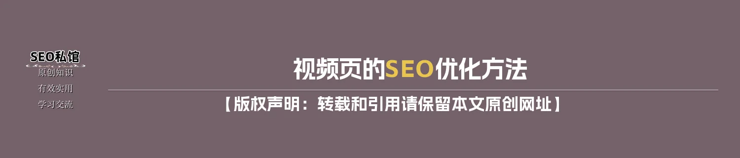 视频页的SEO优化方法
