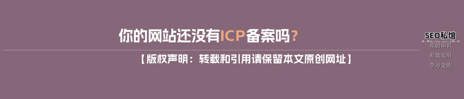 你的网站还没有ICP备案吗？