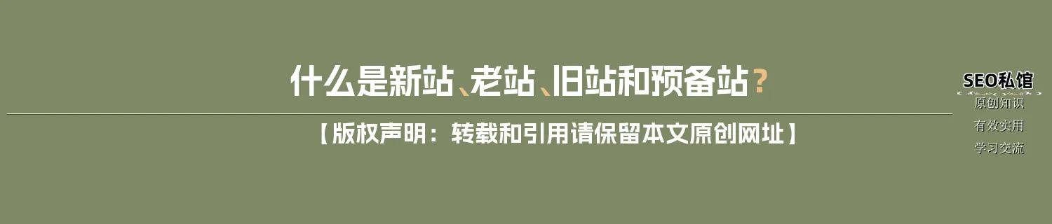 什么是新站、老站、旧站和预备站？