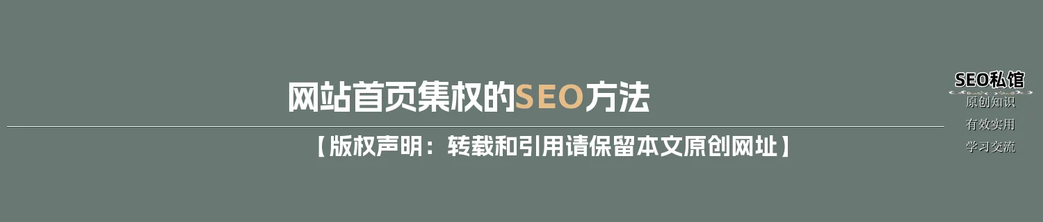 网站首页集权的SEO方法
