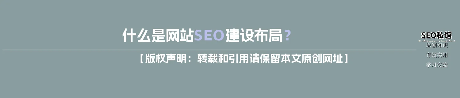 什么是网站SEO建设布局？