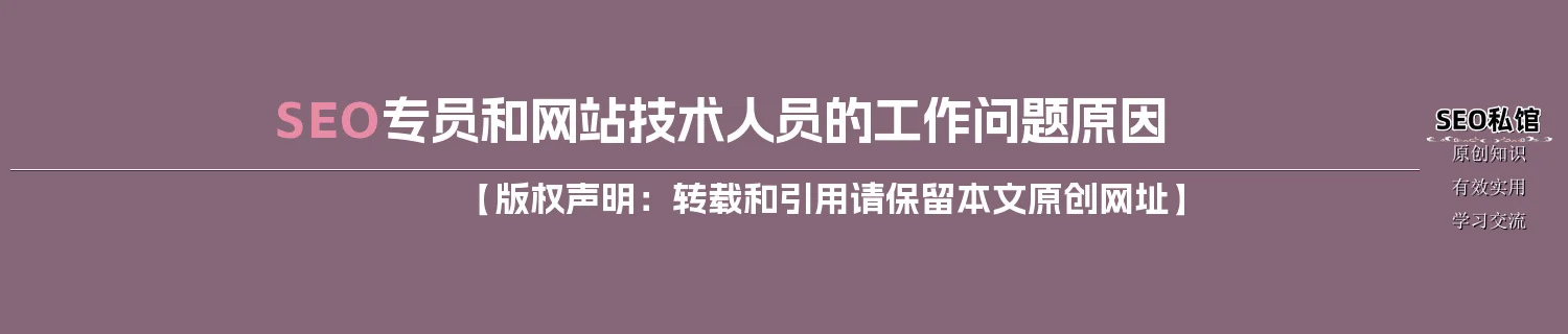 SEO专员和网站技术人员的工作问题原因