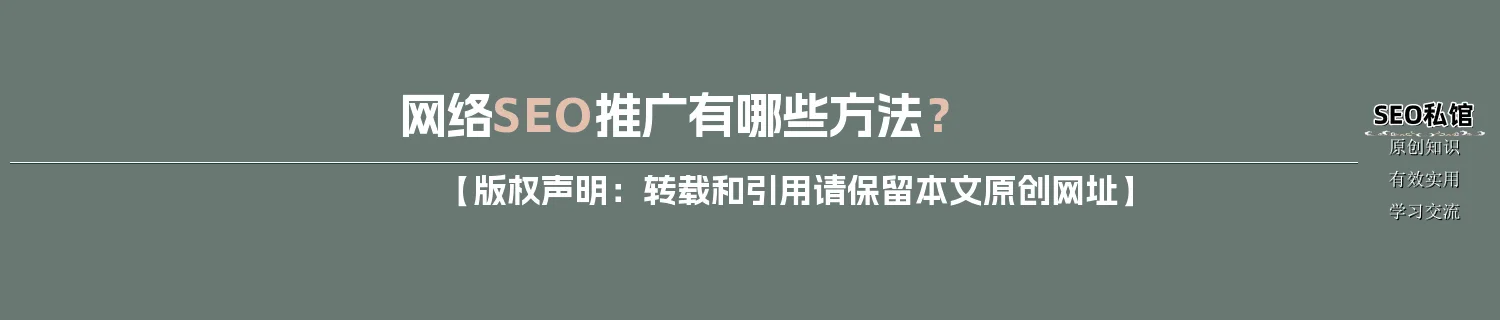 网络SEO推广有哪些方法？