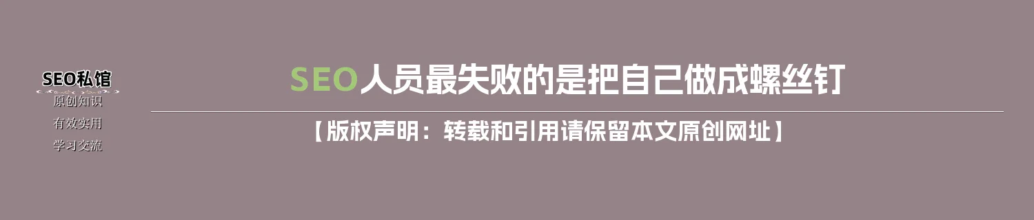 SEO人员最失败的是把自己做成螺丝钉