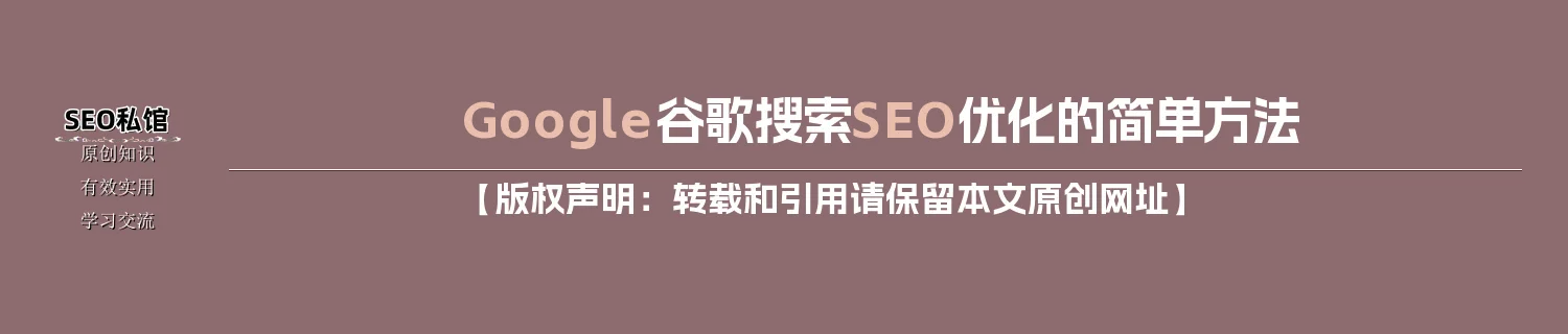 Google谷歌搜索SEO优化的简单方法