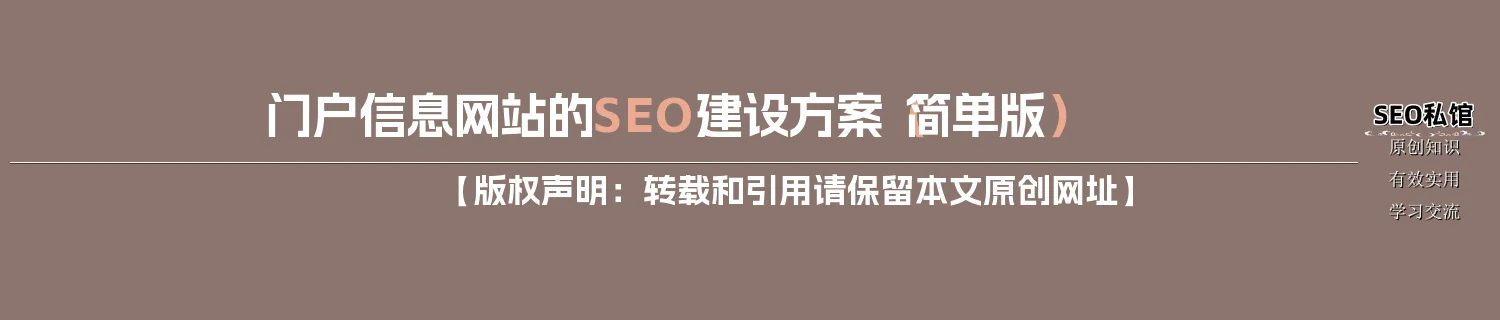 门户信息网站的SEO建设方案（简单版）