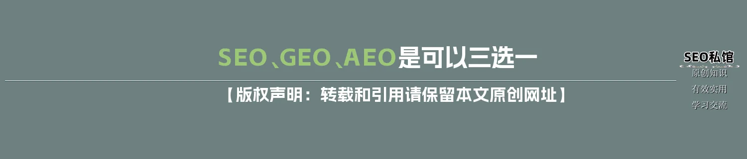 SEO、GEO、AEO是可以三选一 SEO、GEO、AEO是可以三选一