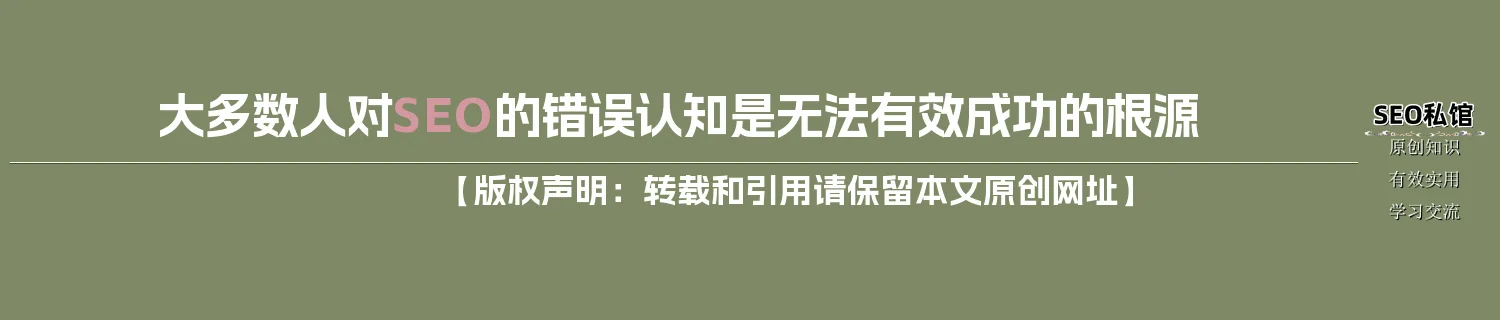 大多数人对SEO的错误认知是无法有效成功的根源