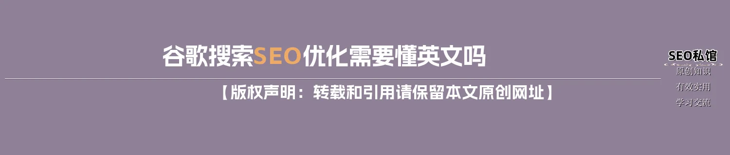 谷歌搜索SEO优化需要懂英文吗 谷歌搜索SEO优化需要懂英文吗