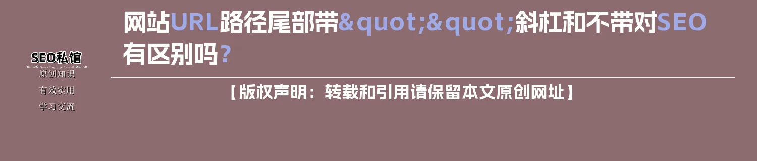 网站URL路径尾部带"/"斜杠和不带对SEO有区别吗？
