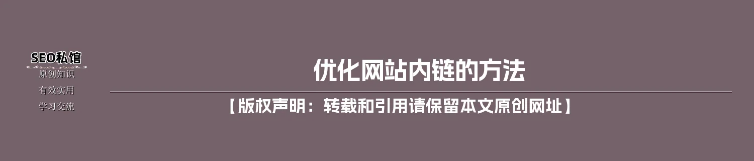 优化网站内链的方法 优化网站内链的方法