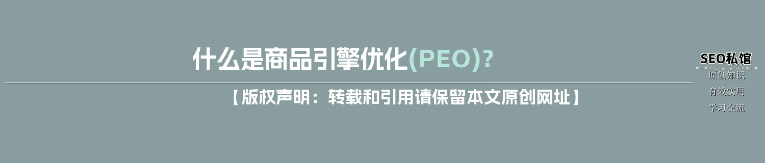什么是商品引擎优化(PEO)?