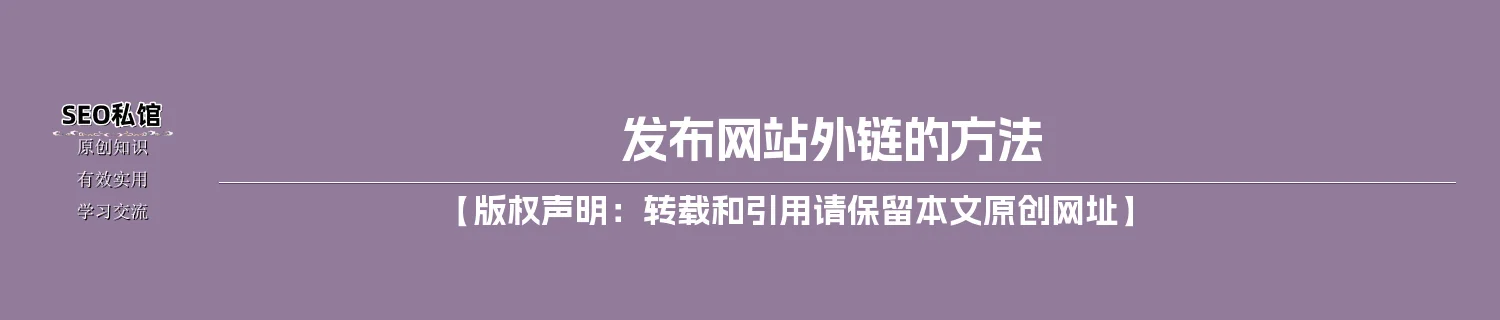 发布网站外链的方法 发布网站外链的方法