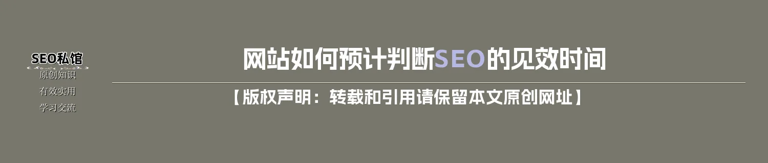 网站如何预计判断SEO的见效时间 网站如何预计判断SEO的见效时间