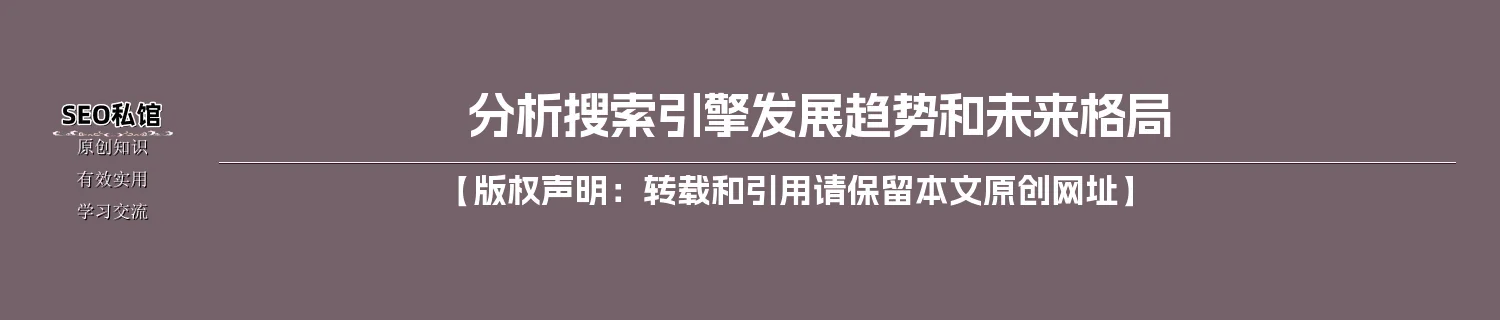 分析搜索引擎发展趋势和未来格局