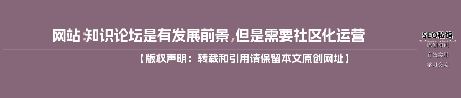 网站:知识论坛是有发展前景,但是需要社区化运营 网站:知识论坛是有发展前景,但是需要社区化运营