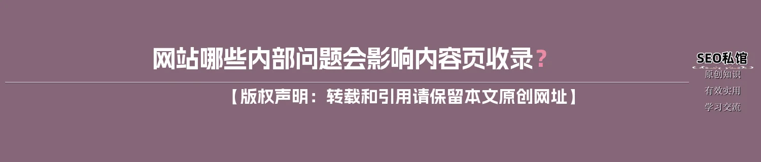 网站哪些内部问题会影响内容页收录？