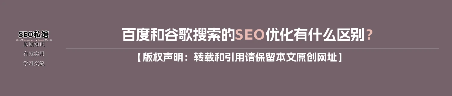 百度和谷歌搜索的SEO优化有什么区别？